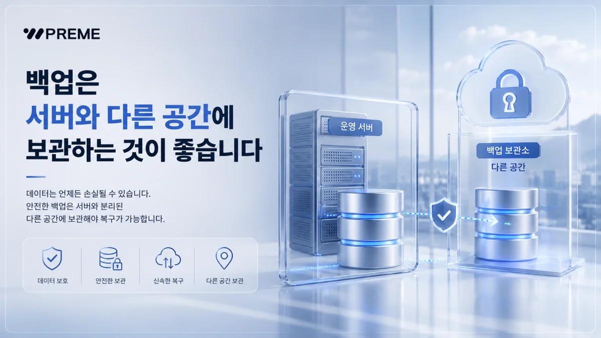 백업은 서버와 다른 공간에 보관하는 것이 좋습니다