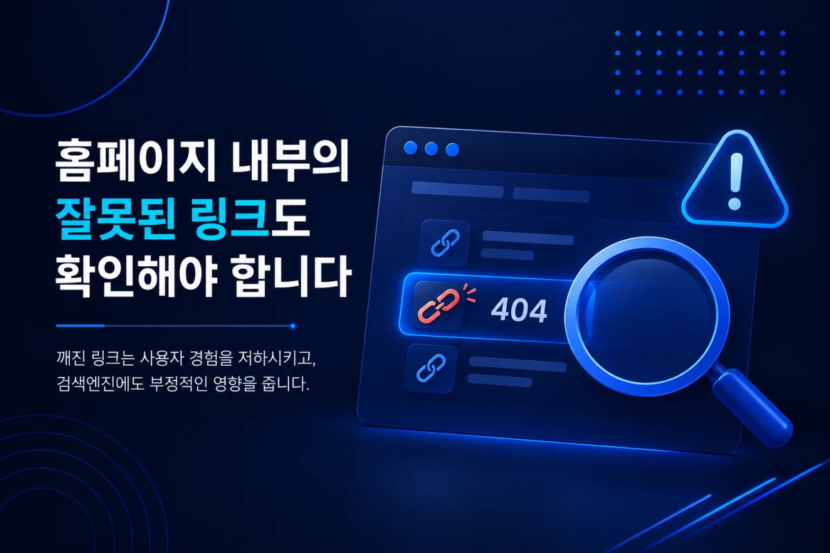 홈페이지 내부의 잘못된 링크도 확인해야 합니다