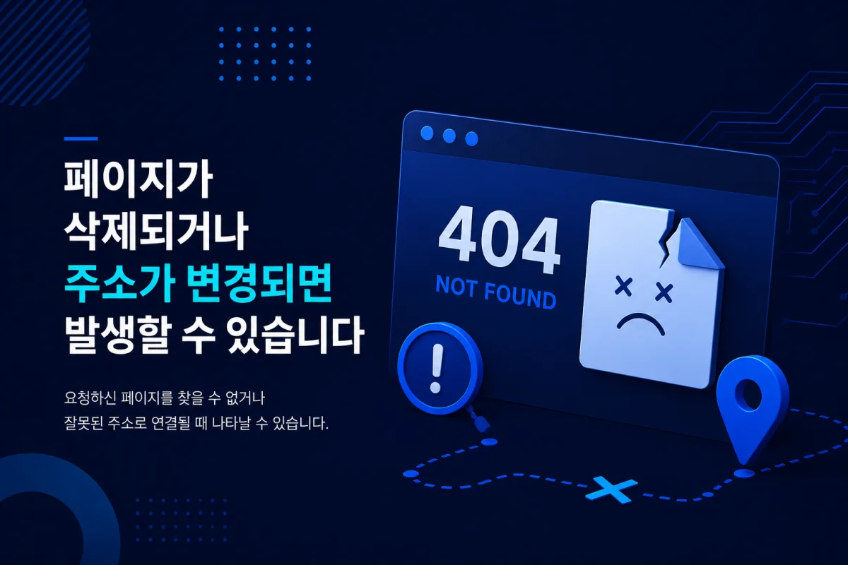 페이지가 삭제되거나 주소가 변경되면 발생할 수 있습니다