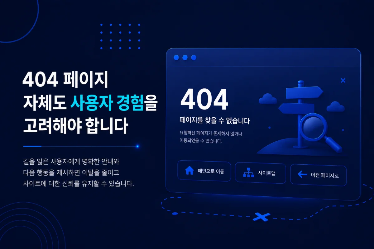 404 페이지 자체도 사용자 경험을 고려해야 합니다
