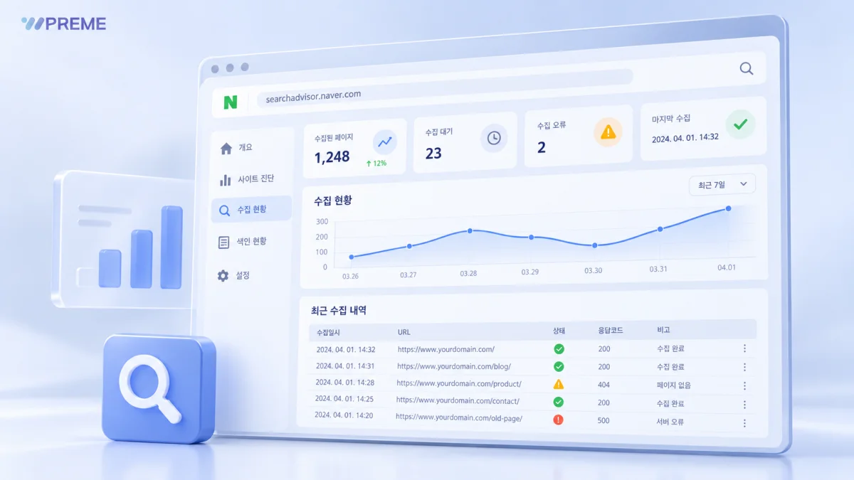 서치어드바이저에서는 사이트 수집 상태를 확인할 수 있습니다