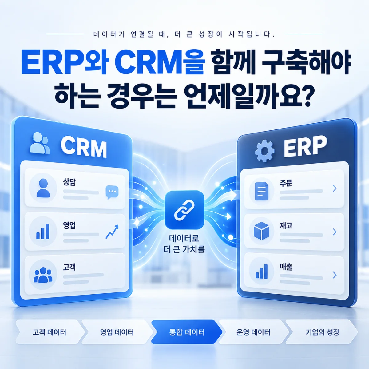 ERP와 CRM을 함께 구축해야 하는 경우는 언제일까요?