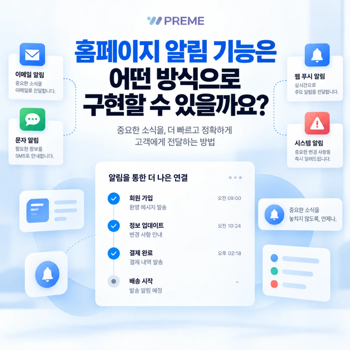 홈페이지 알림 기능은 어떤 방식으로 구현할 수 있을까요?