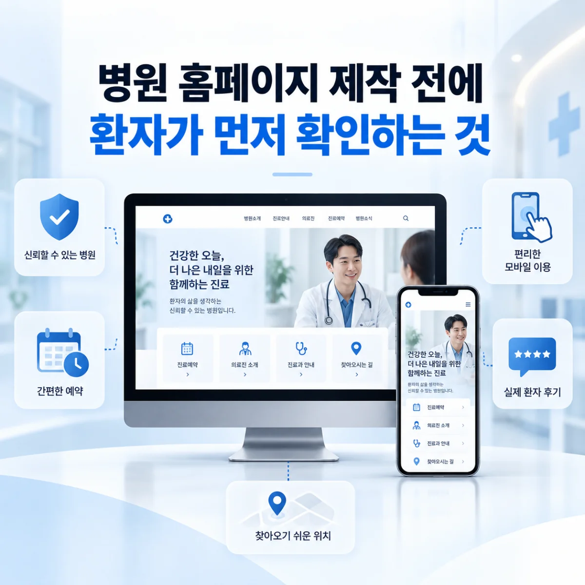 병원 홈페이지 제작, 고객은 진료과보다 이것부터 봅니다