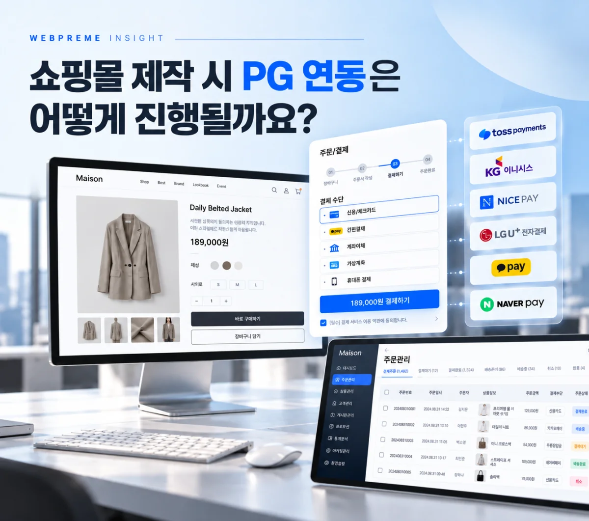 쇼핑몰 제작 시 PG 연동은 어떻게 진행될까요?