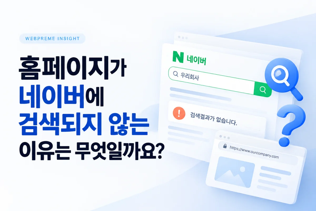홈페이지가 네이버에 검색되지 않는 이유는 무엇일까요? 인사이트