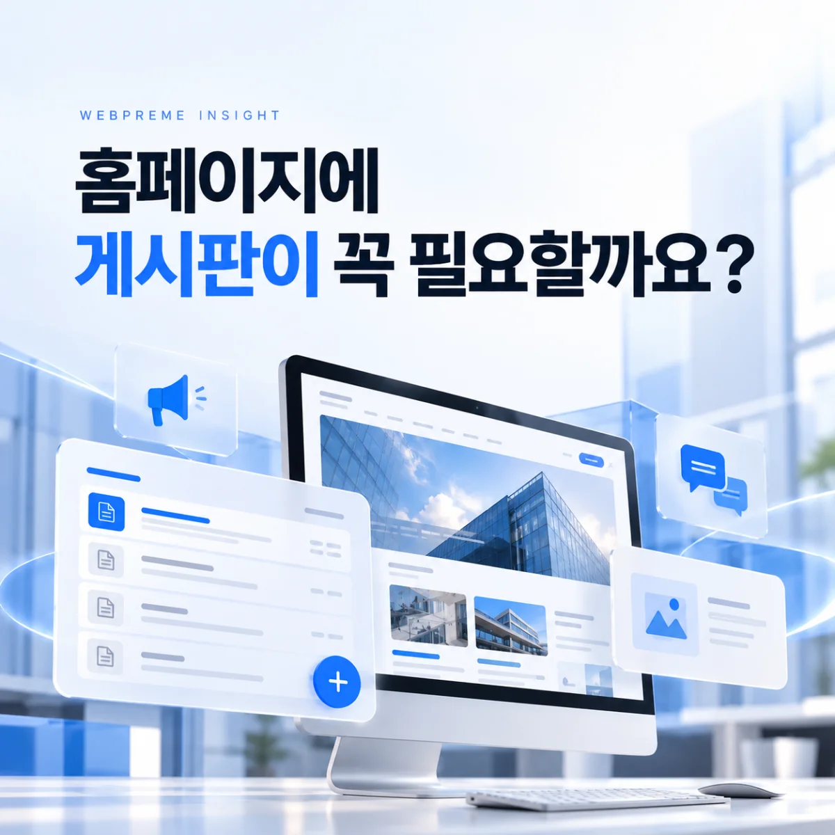 홈페이지에 게시판이 꼭 필요할까요? 인사이트
