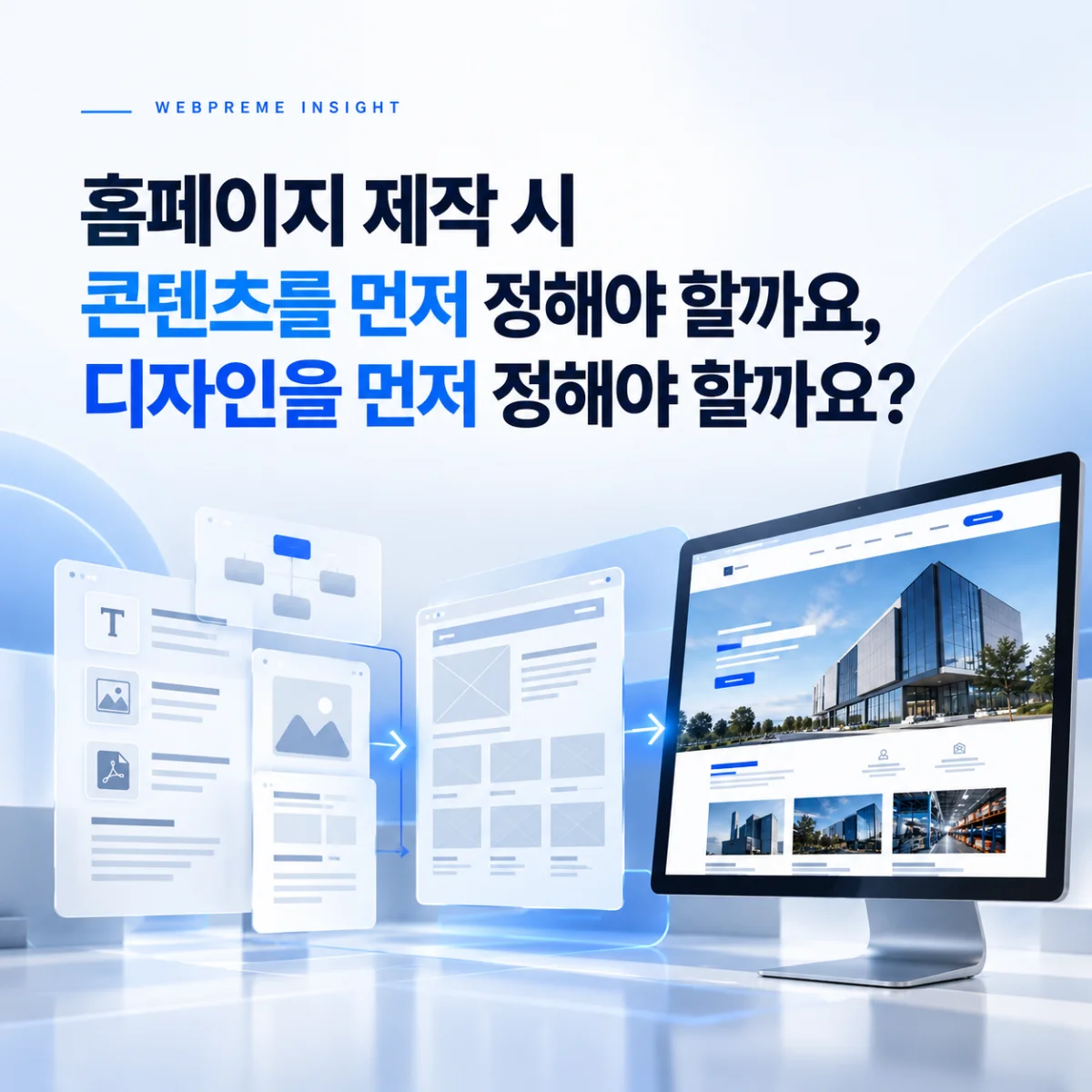 홈페이지 제작 시 콘텐츠를 먼저 정해야 할까요, 디자인을 먼저 정해야 할까요? 인사이트
