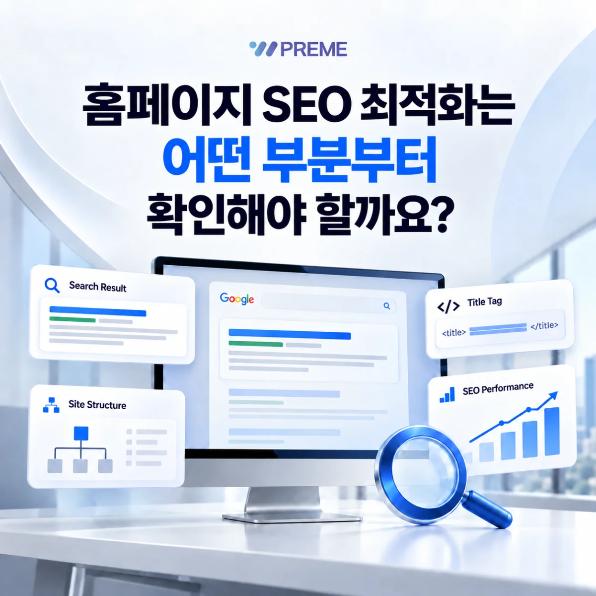 홈페이지 SEO 최적화는 어떤 부분부터 확인해야 할까요? 인사이트