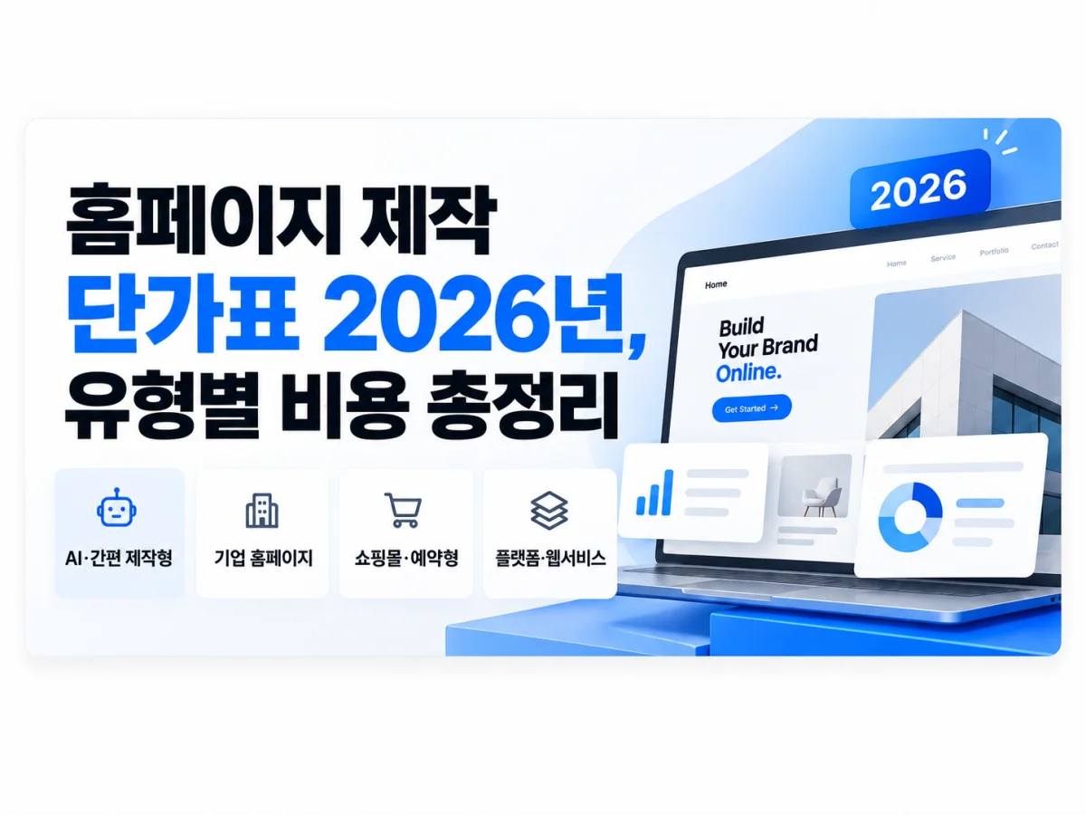 홈페이지 제작 단가표 2026년, 유형별 비용 총정리