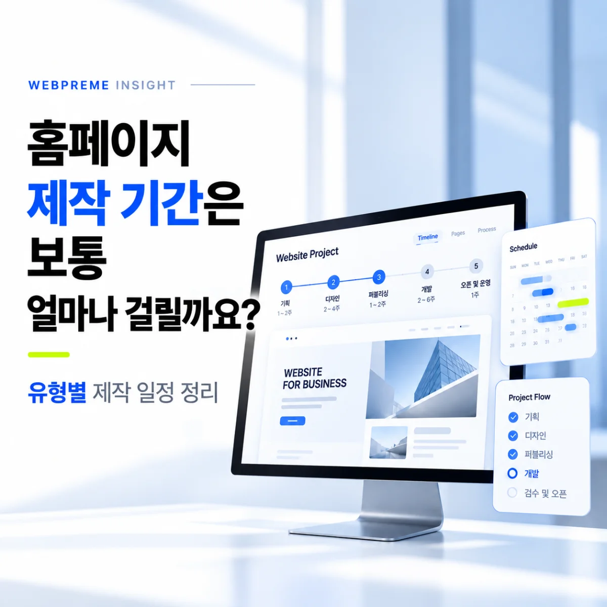 홈페이지 제작 기간은 보통 얼마나 걸릴까요? 인사이트