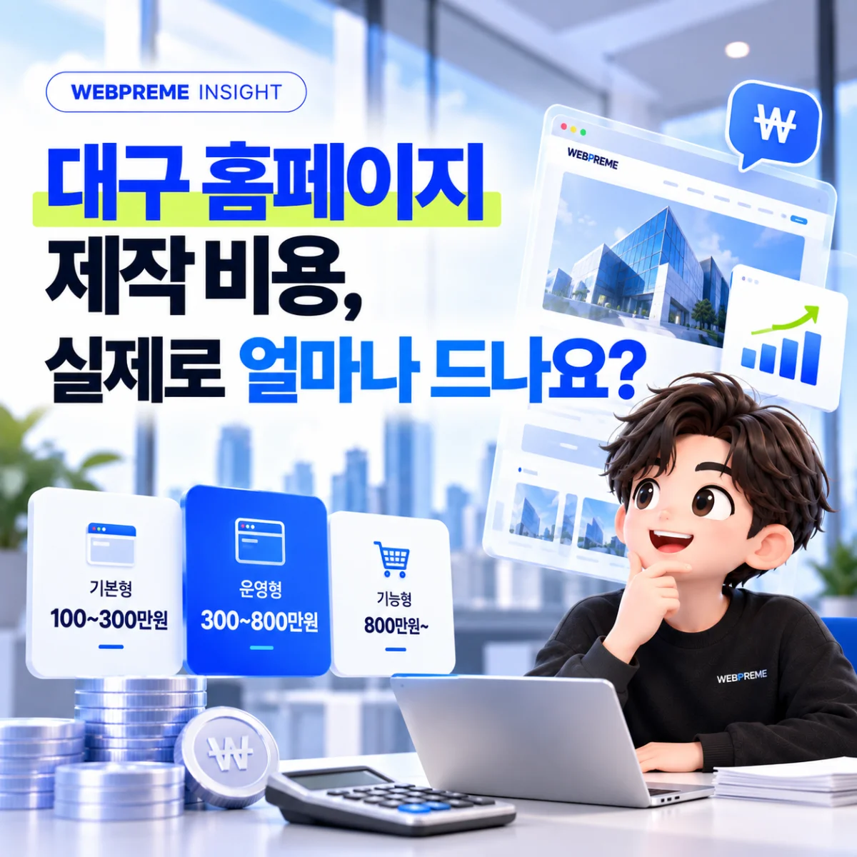 대구 홈페이지 제작 비용, 실제로 얼마나 드나요?