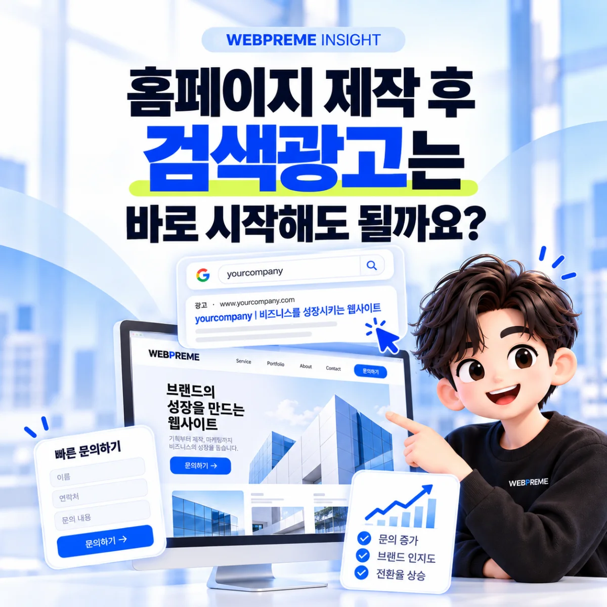 홈페이지 제작 후 검색광고, 바로 시작해도 될까요? 인사이트