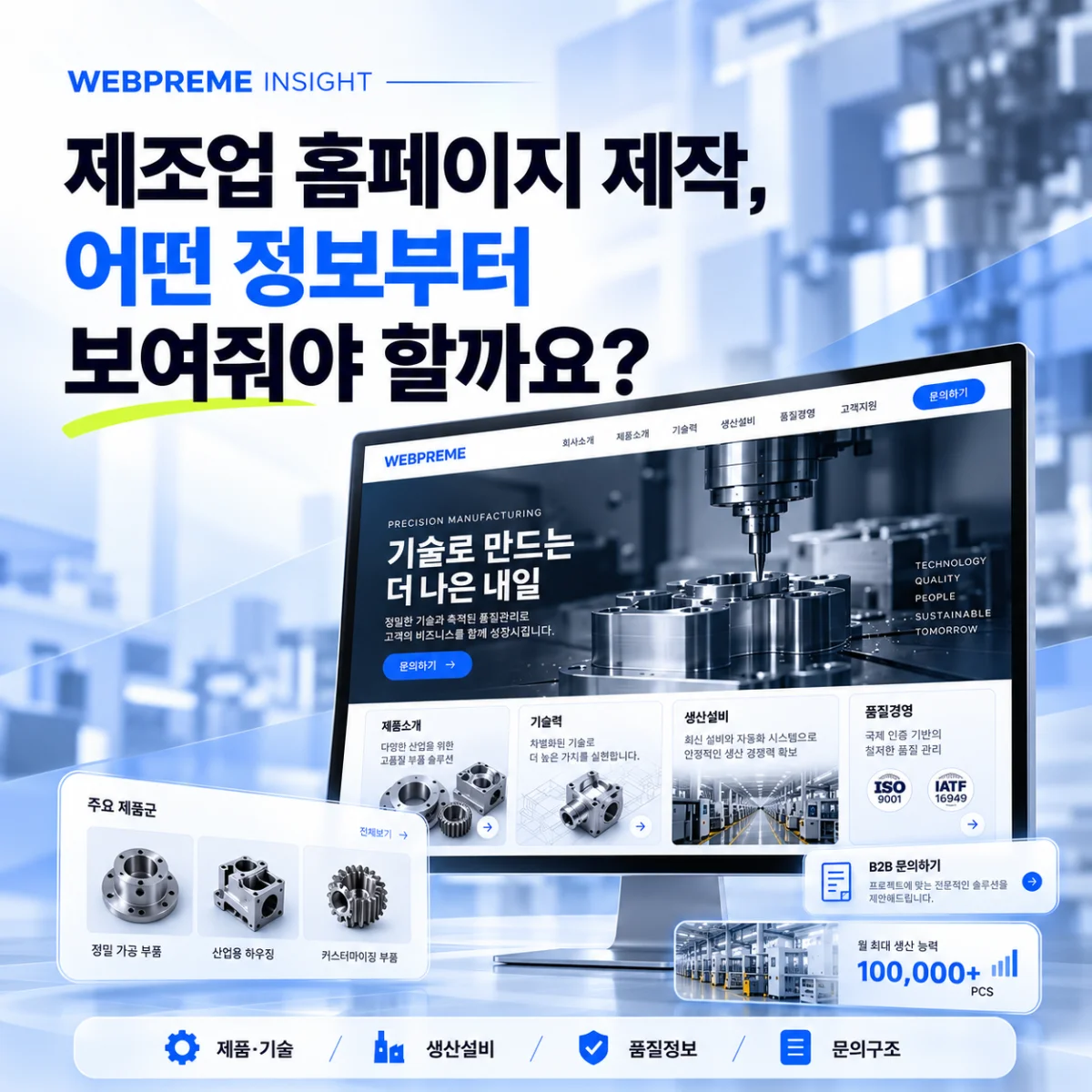 제조업 홈페이지 제작, 어떤 정보부터 보여줘야 할까요? 인사이트