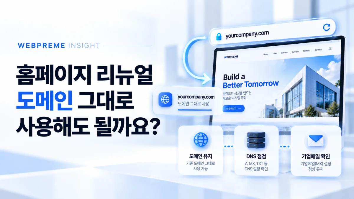 홈페이지 리뉴얼 도메인 그대로 사용해도 될까요