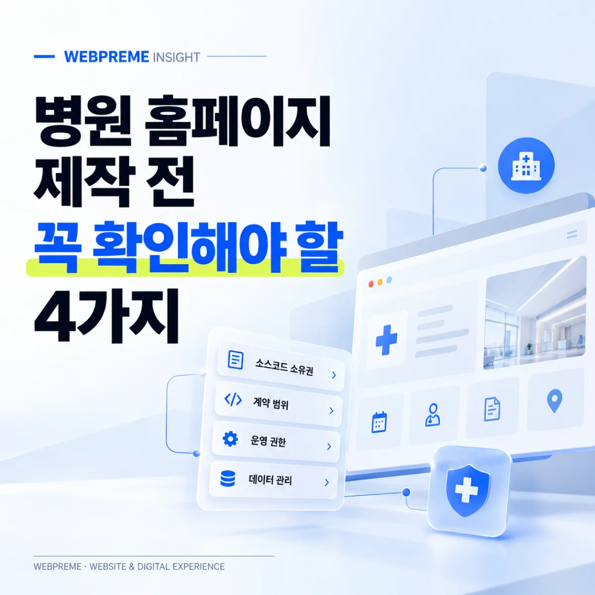 병원 홈페이지 제작, 디자인보다 먼저 고려해야 할 4가지