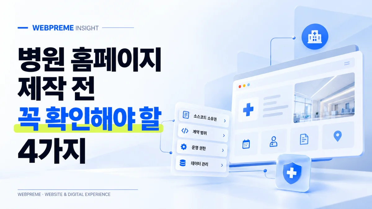 병원 홈페이지 제작, 디자인보다 먼저 고려해야 할 4가지