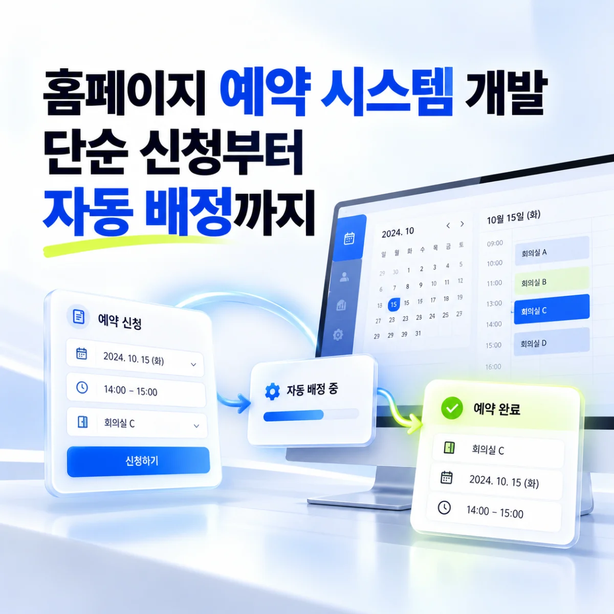홈페이지 예약 시스템 개발, 단순 신청부터 자동 배정까지