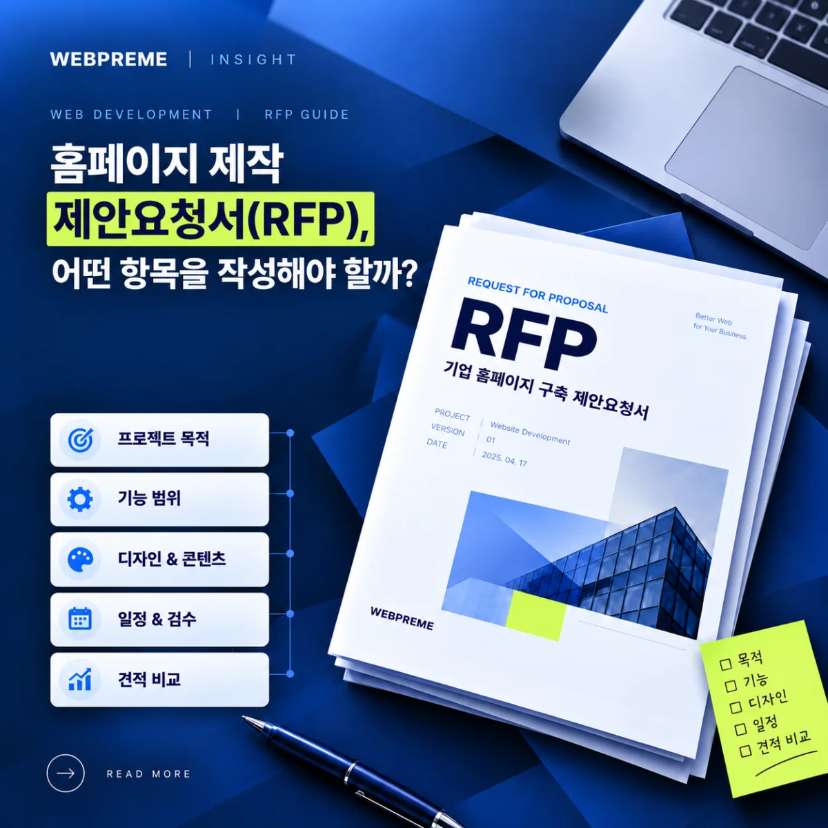 홈페이지 제작 제안요청서(RFP), 어떤 항목을 작성해야 할까?