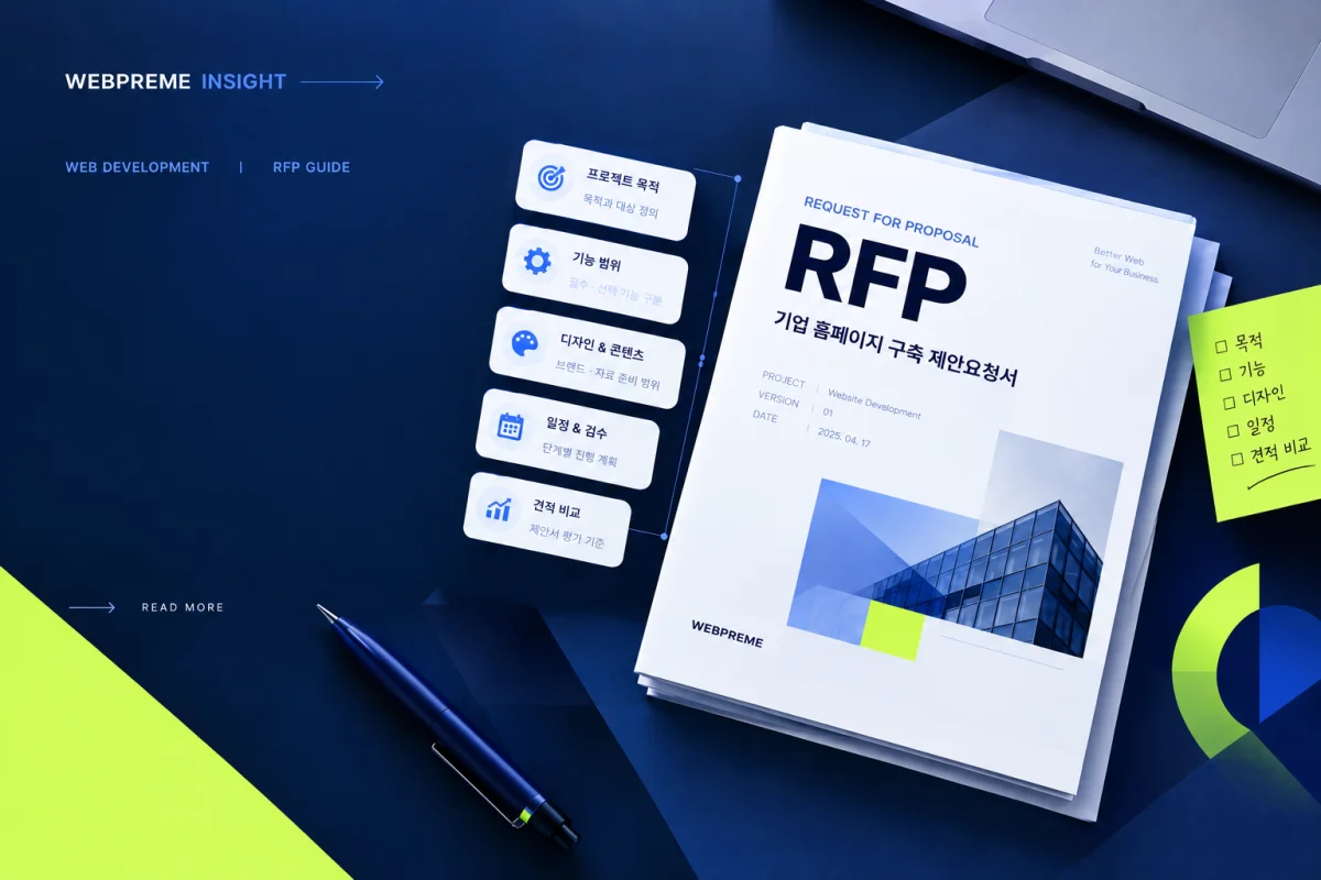 홈페이지 제작 제안요청서 RFP 작성 가이드