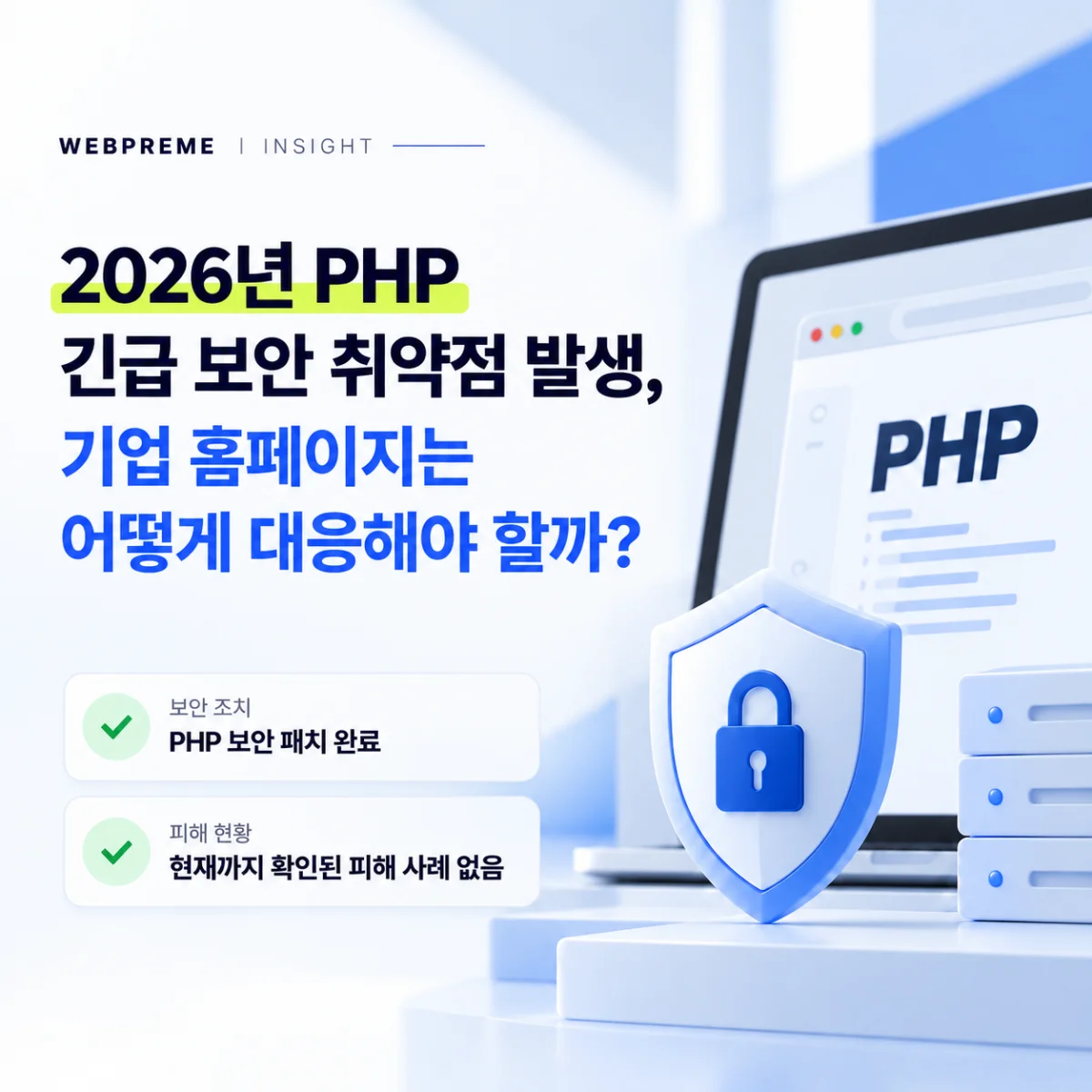2026년 PHP 긴급 보안 취약점 발생, 기업 홈페이지는 어떻게 대응해야 할까?