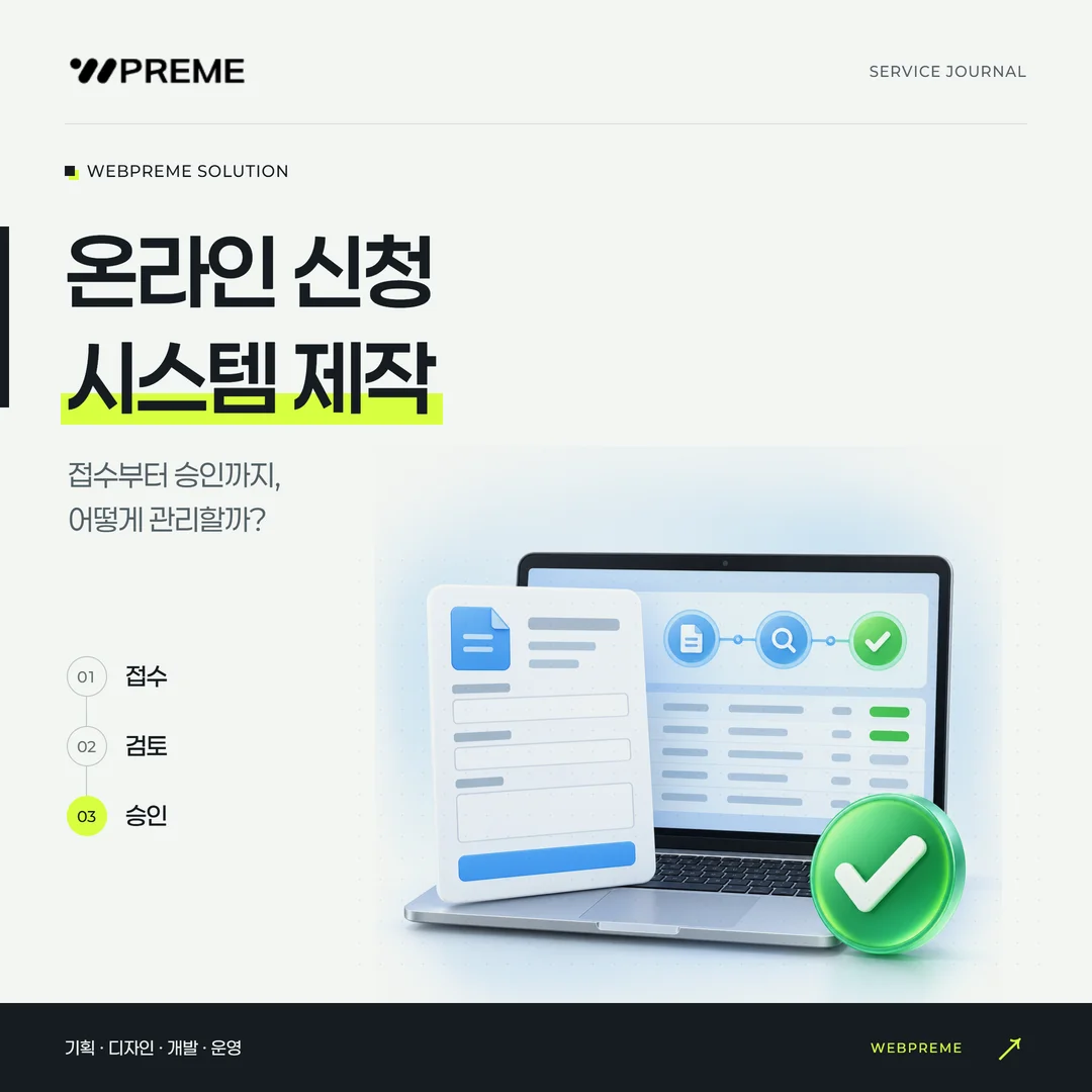 온라인 신청 시스템 제작, 접수부터 승인까지 어떻게 관리할까?