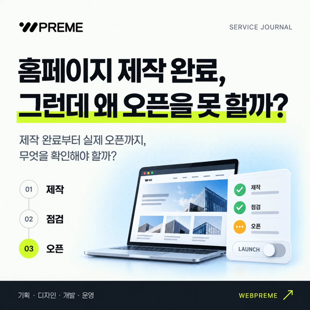홈페이지 제작이 완료됐는데 오픈을 못 하는 이유는?
