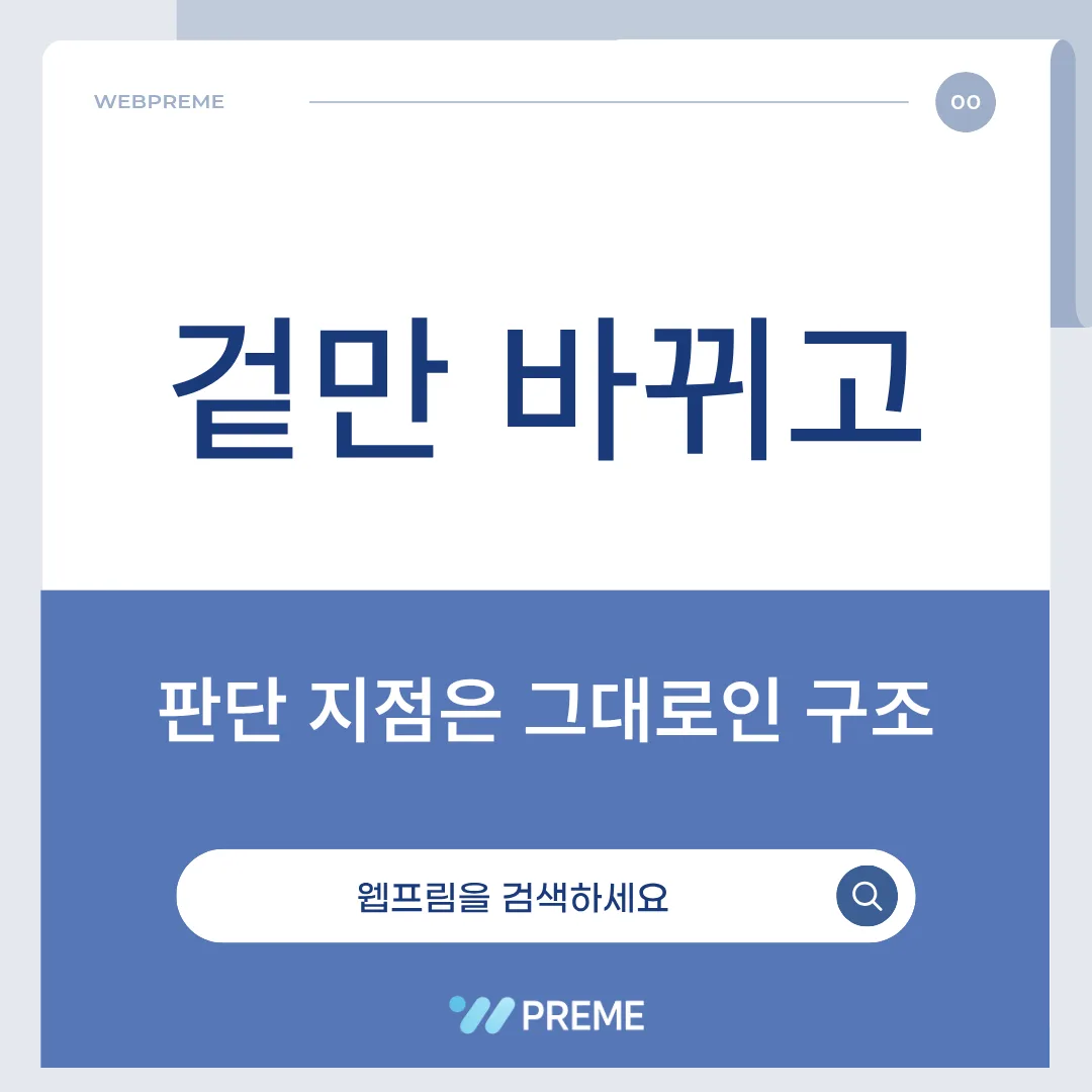판단 지점이 그대로인 리뉴얼