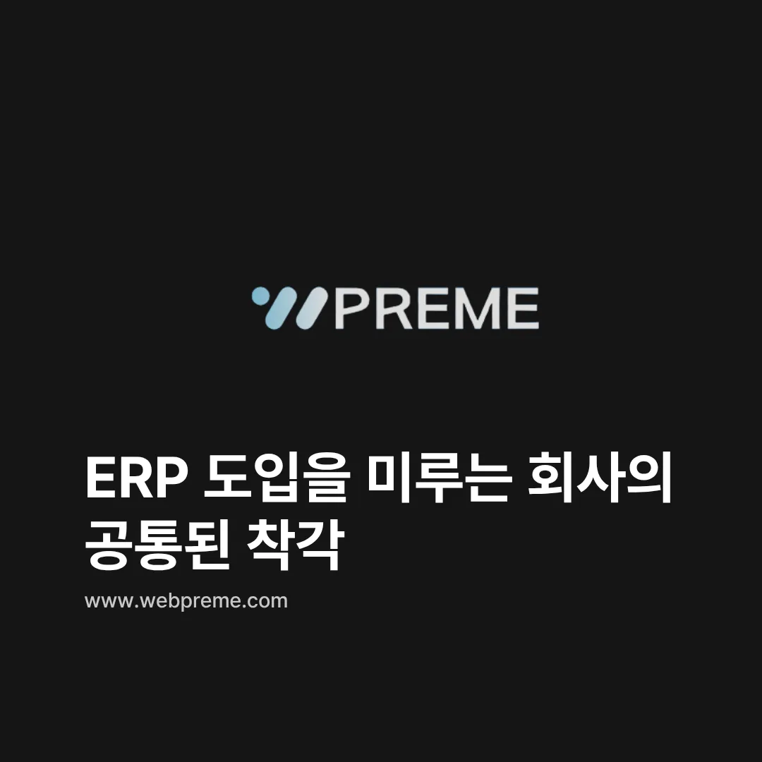 ERP 도입을 미루는 착각
