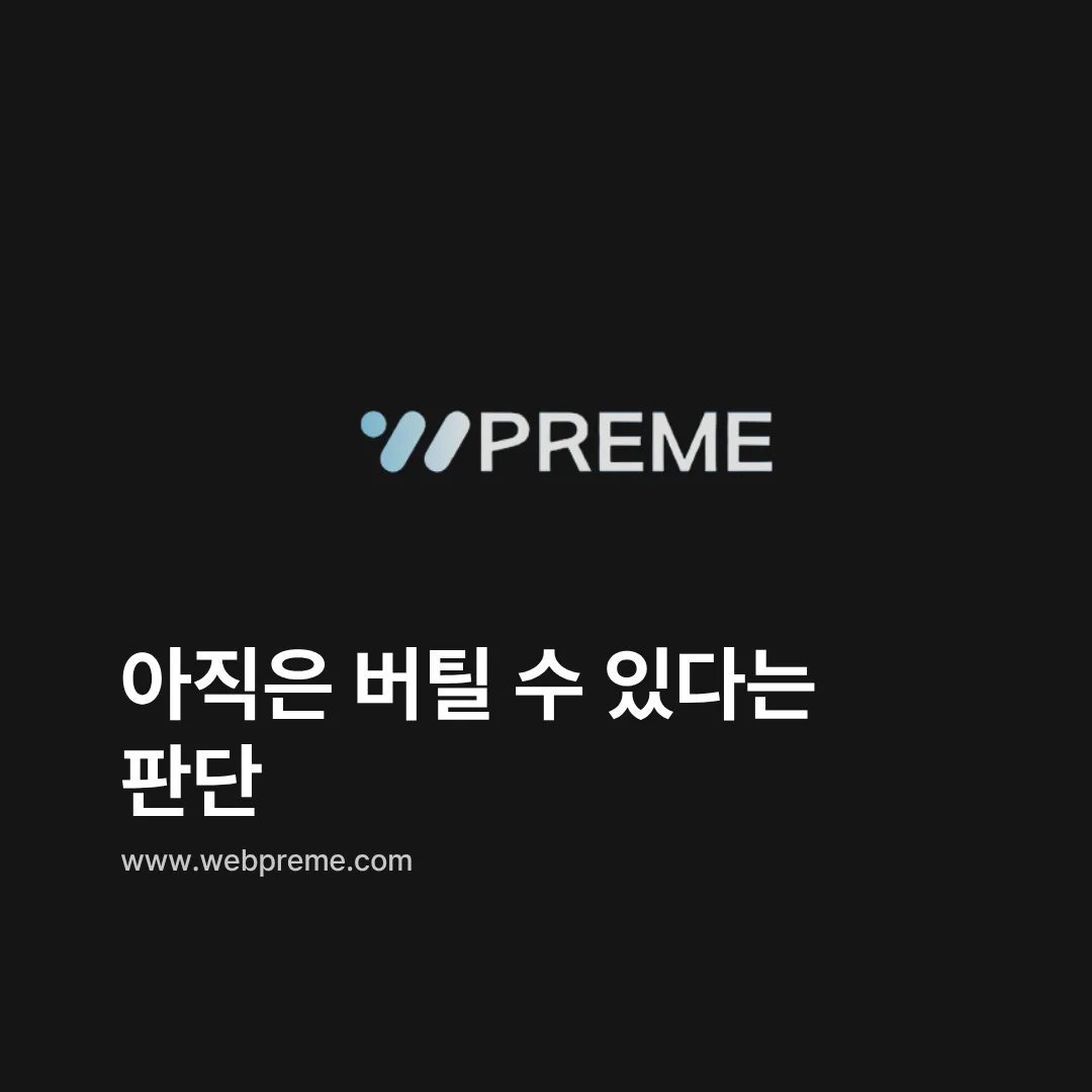 아직 버틸 수 있다는 판단