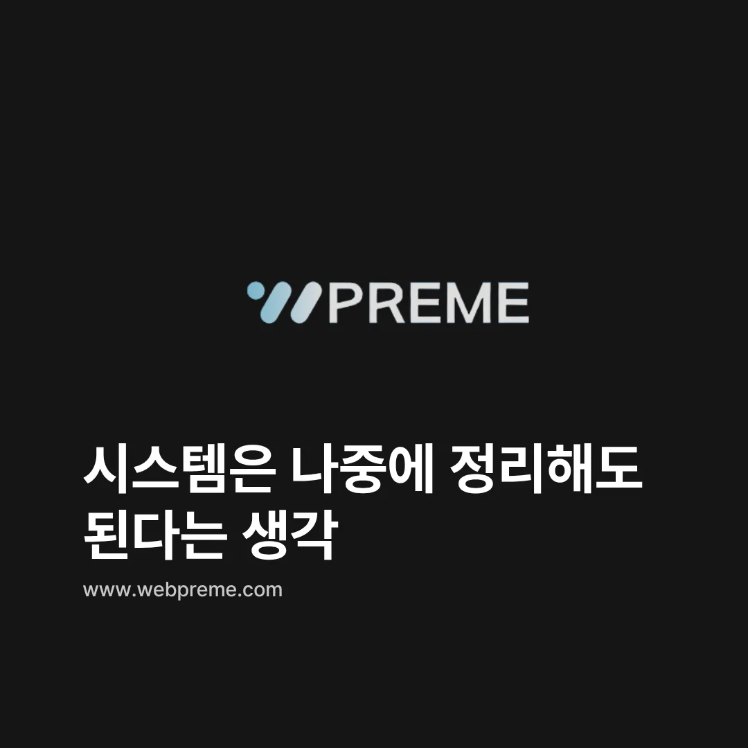 나중에 정리하면 된다는 생각