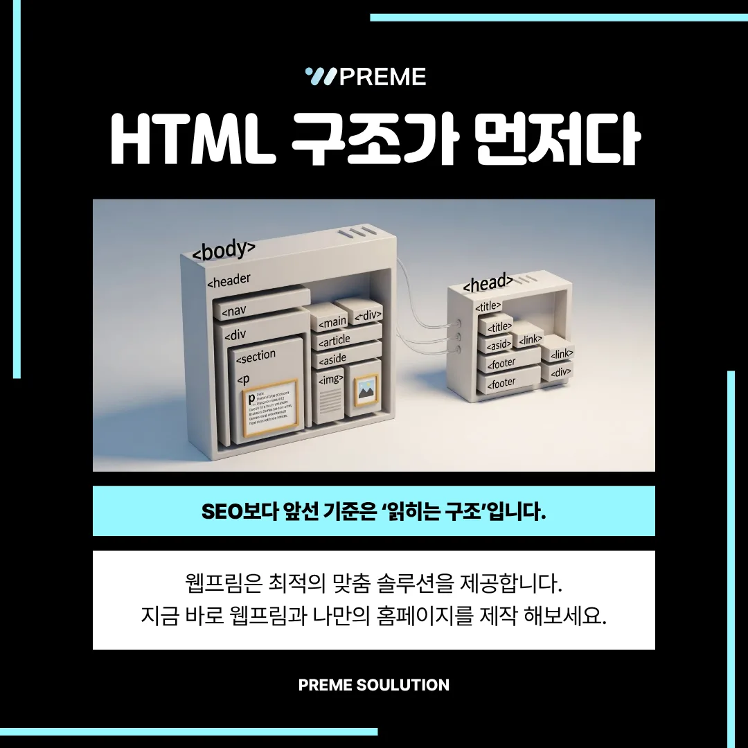 SEO 성능은 ‘HTML 구조’에서 결정된다