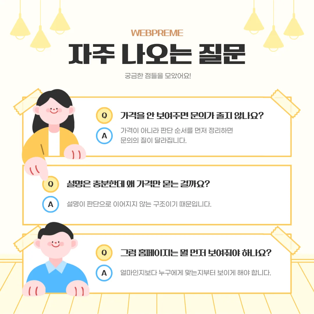 판단 기준 부재가 만드는 가격 문의