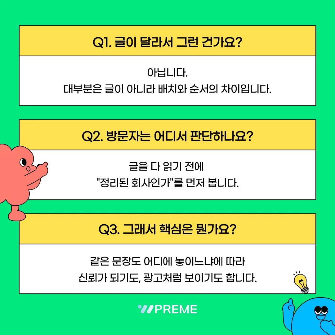 문장이 놓이는 자리가 만드는 신뢰