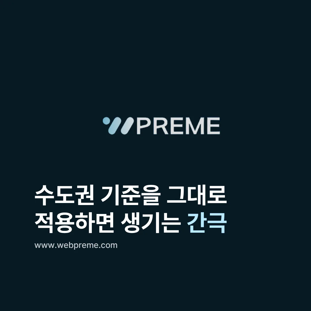 수도권 기준 적용 시 생기는 간극