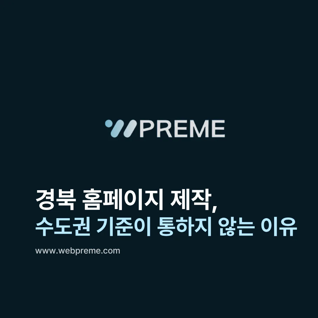 경북 홈페이지 제작, 수도권 기준이 통하지 않는 이유