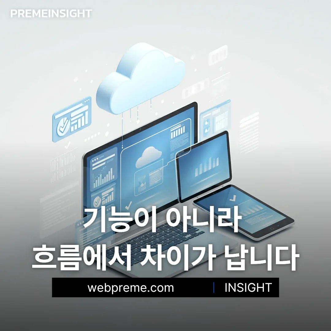 기능이 아니라 흐름에서 나는 차이