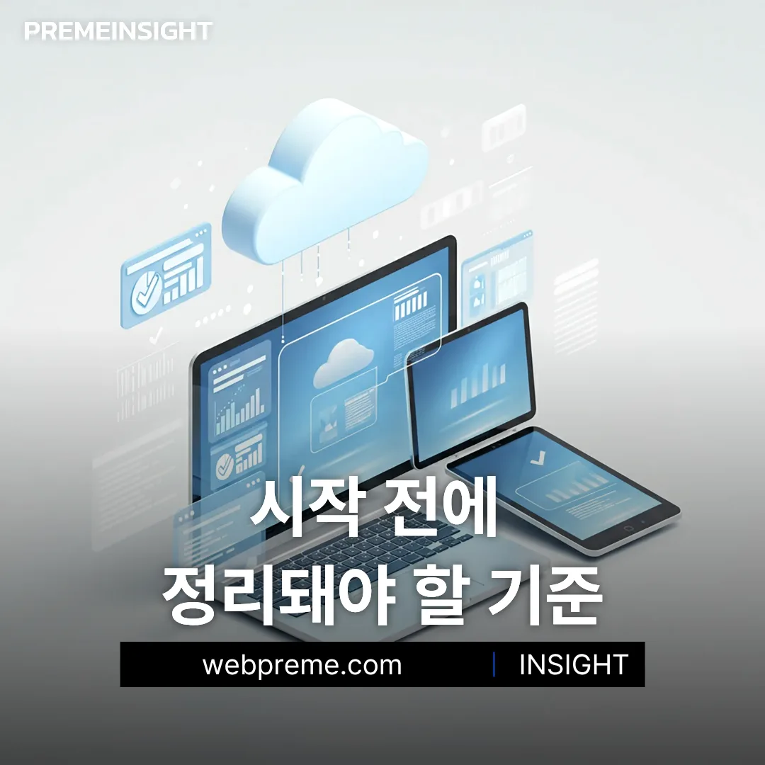 시작 전에 정리할 기준