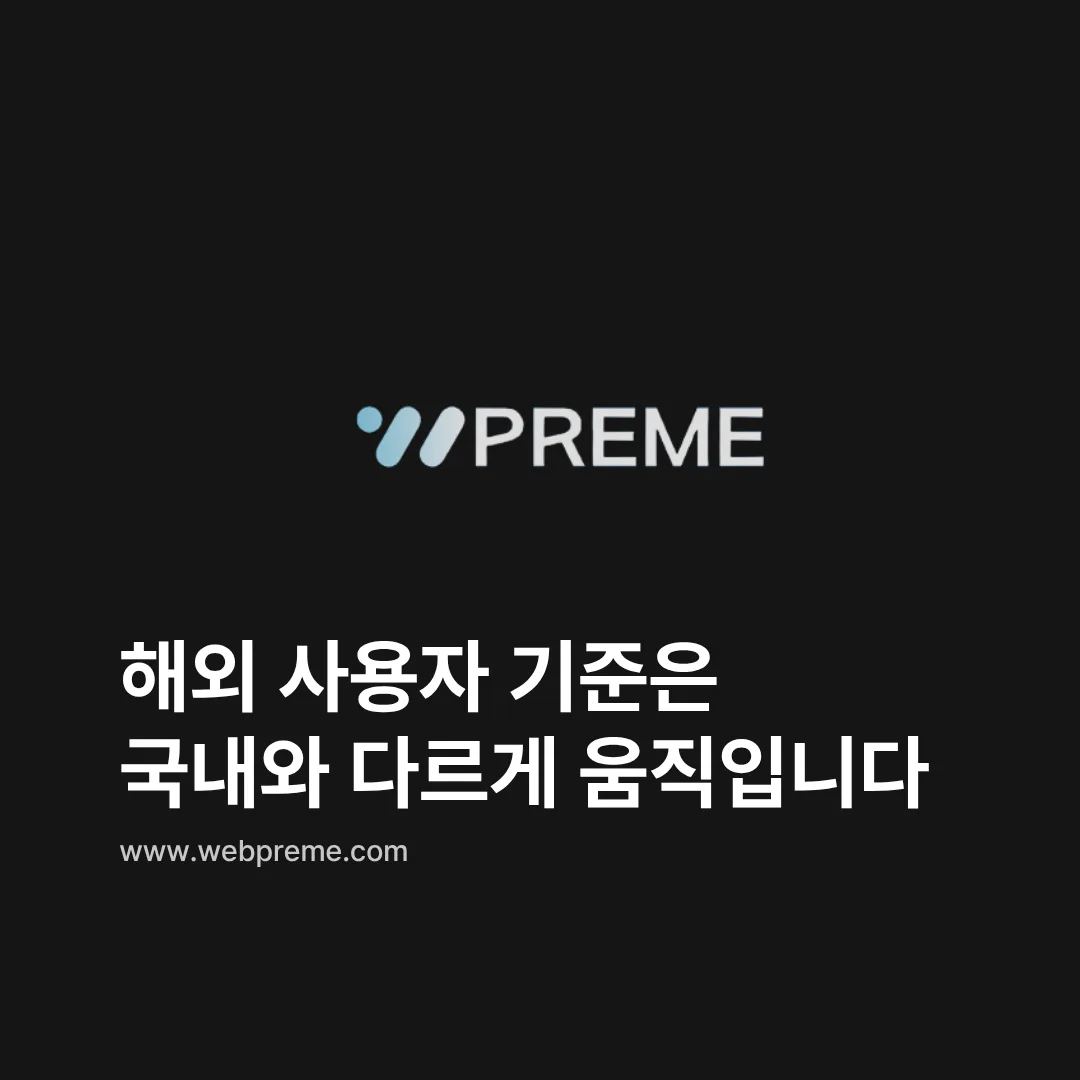 국내와 다른 해외 사용자 기준