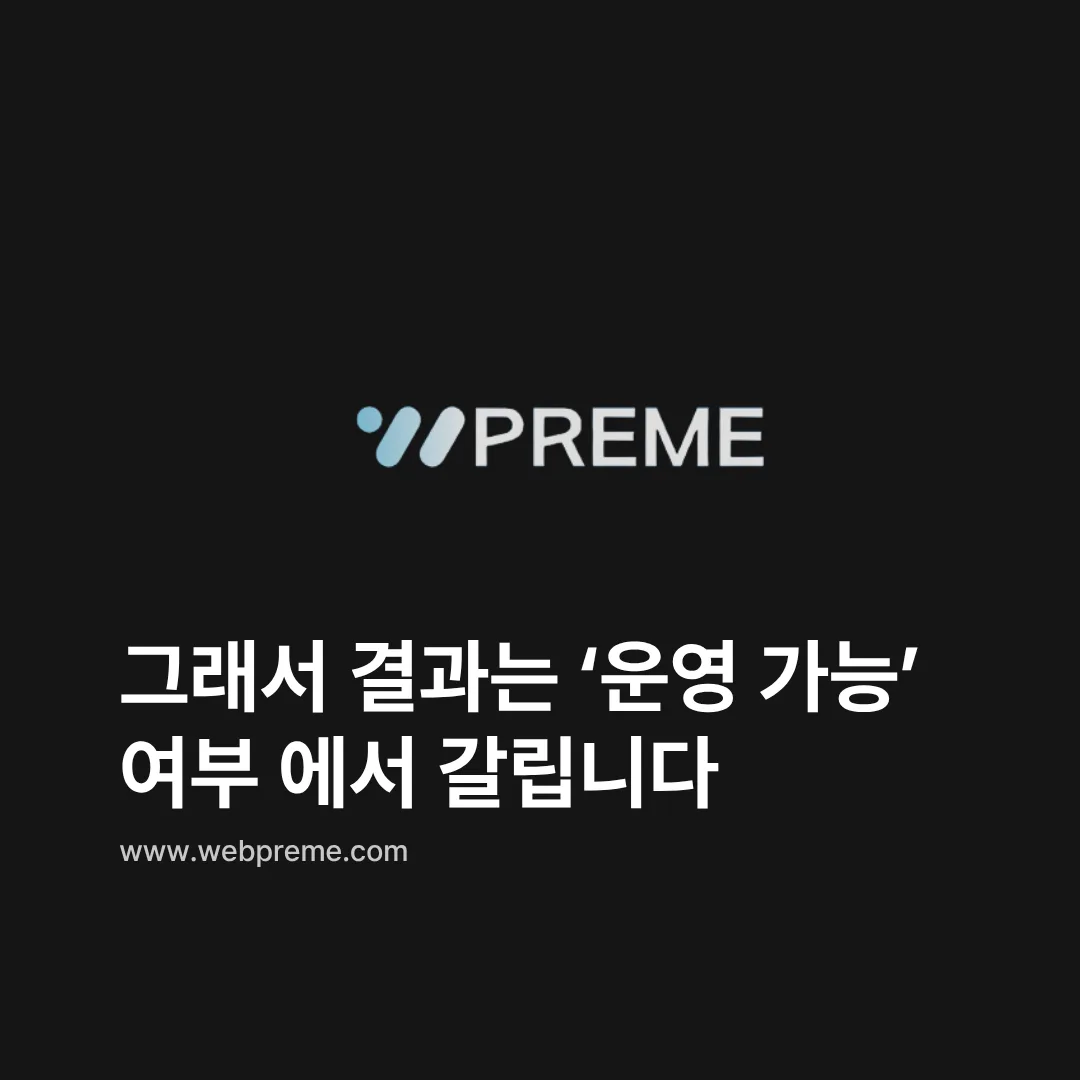 운영 가능 여부에서 갈리는 결과