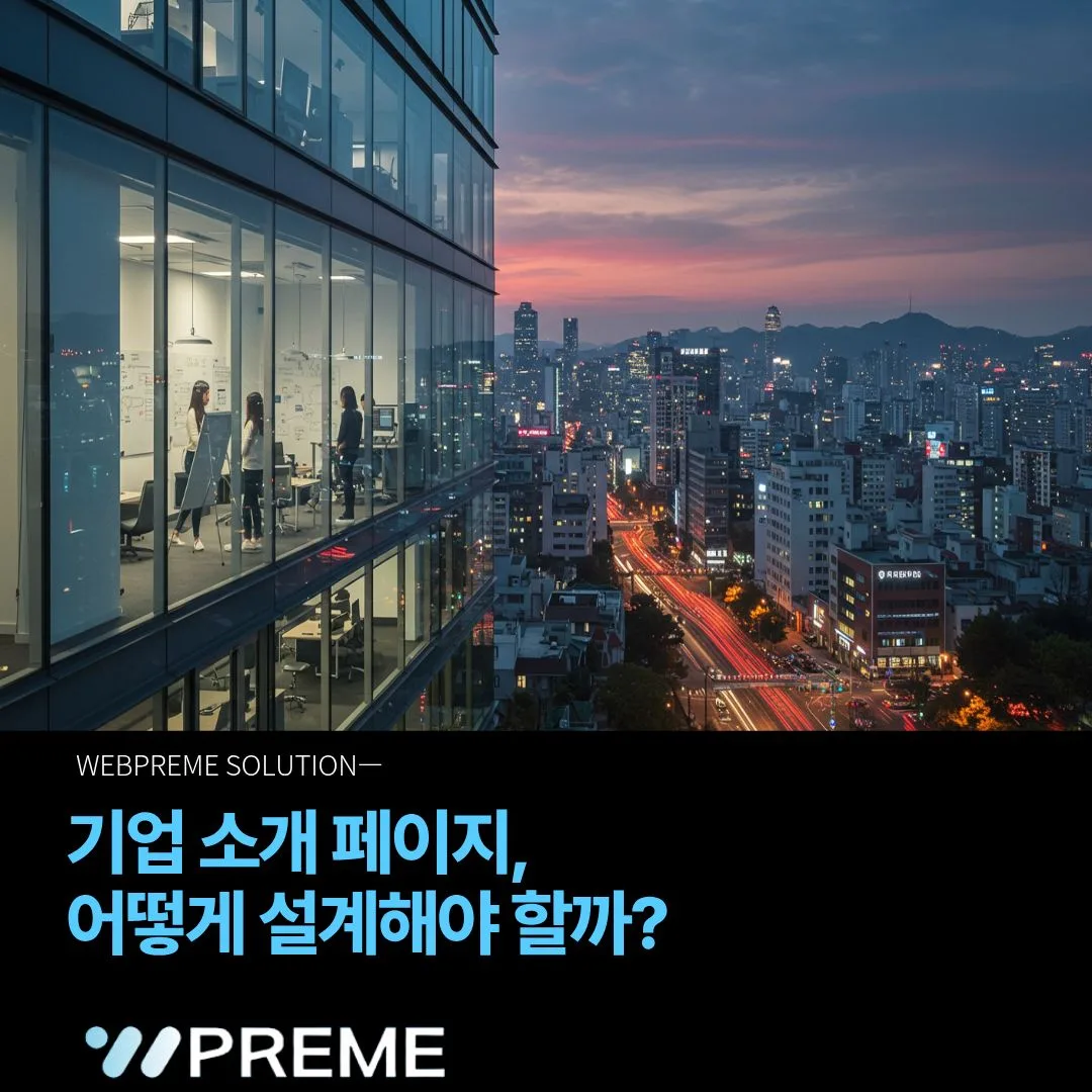 기업 홈페이지 소개란, 어떻게 설계해야 할까? 이미지 1