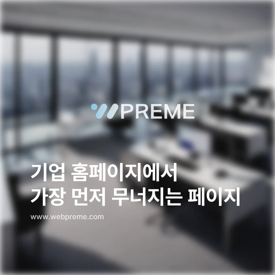 기업 홈페이지에서 가장 먼저 무너지는 페이지