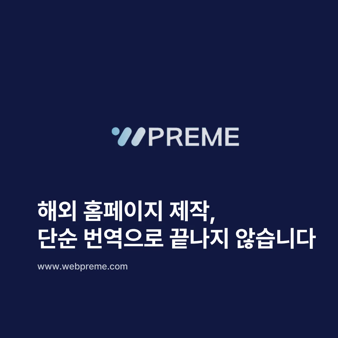 번역으로 끝나지 않는 해외 홈페이지