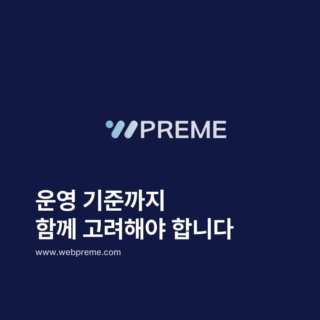 운영 기준까지 고려한 제작