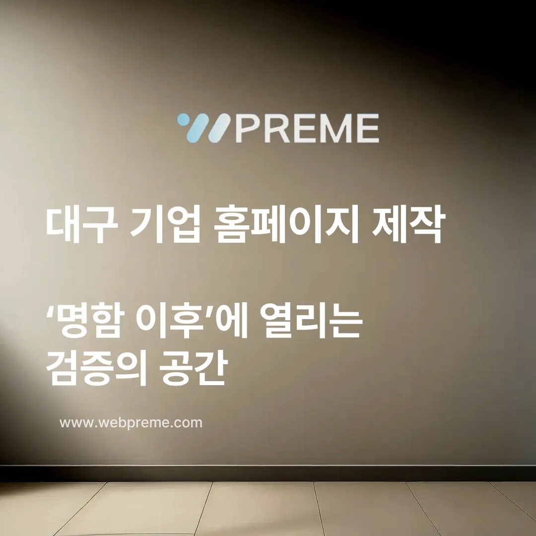 명함 이후 열리는 검증의 공간
