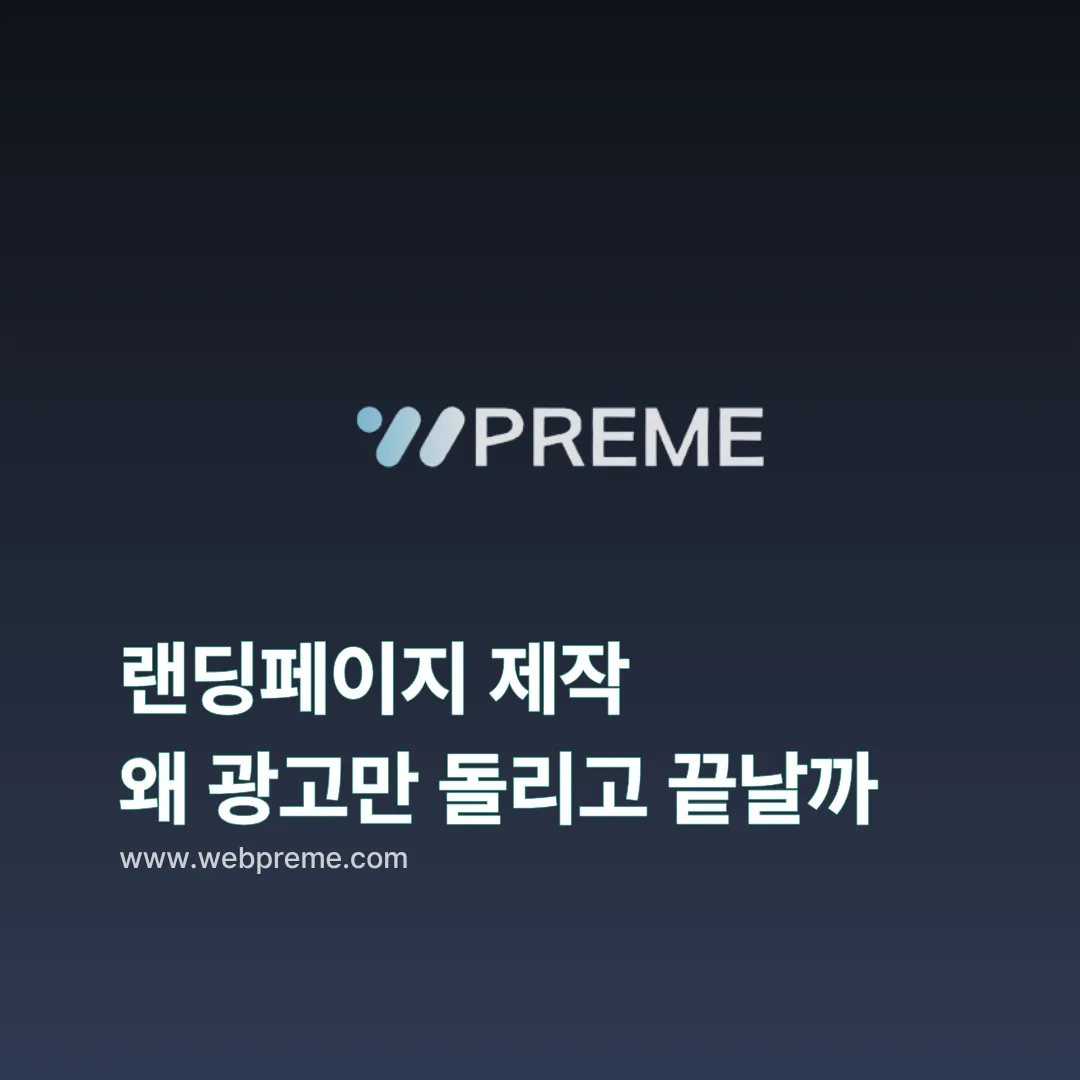 광고만 돌리고 끝나는 랜딩페이지