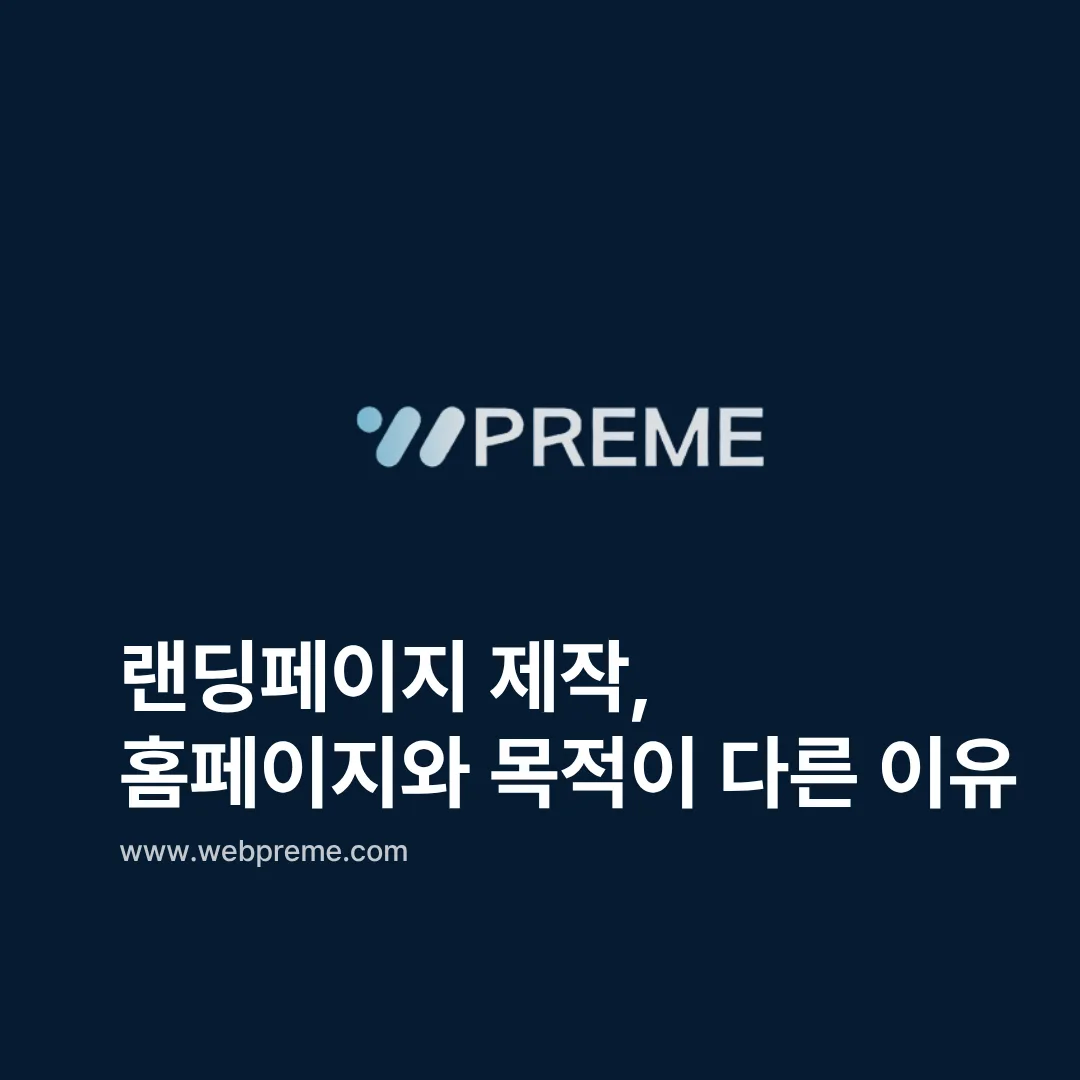 랜딩페이지 제작, 홈페이지와 목적이 다른 이유 이미지 1