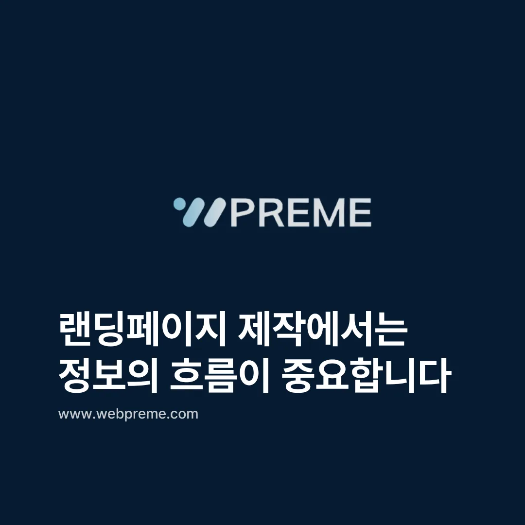 랜딩페이지 제작, 홈페이지와 목적이 다른 이유 이미지 3