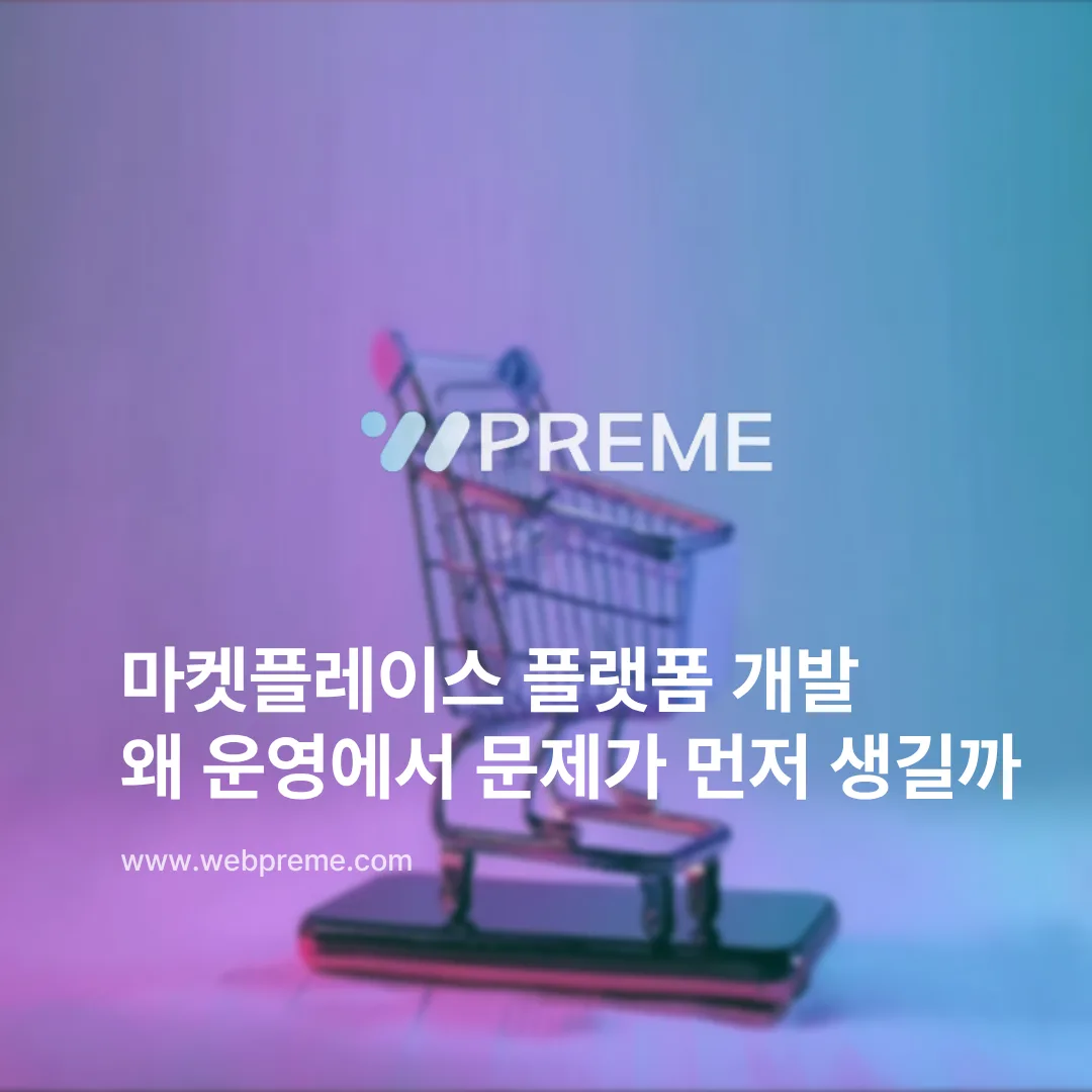 마켓플레이스 플랫폼 개발