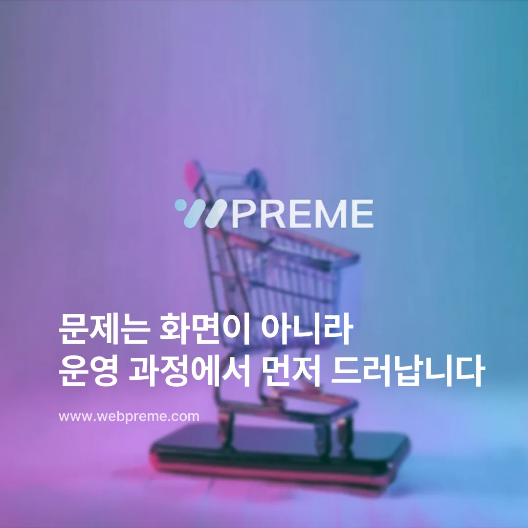 운영 과정에서 드러나는 문제